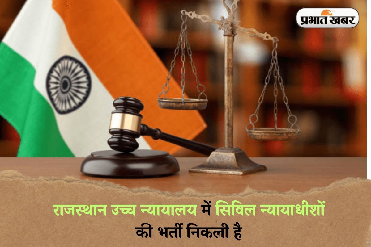 Sarkari Naukri: राजस्थान उच्च न्यायालय में सिविल न्यायाधीशों की भर्ती निकली है, जल्द करें आवेदन, मिलेगा लाखों में वेतन