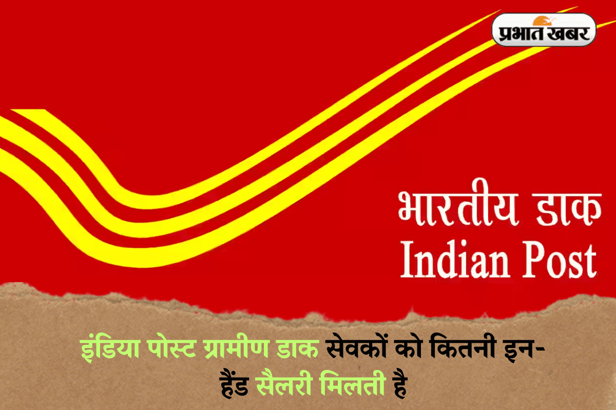 India Post GDS Salary 2025: इंडिया पोस्ट ग्रामीण डाक सेवकों की सैलरी जानकर हो जाएंगे हैरान, साथ ही मिलती हैं ये सरकारी सुविधाएं