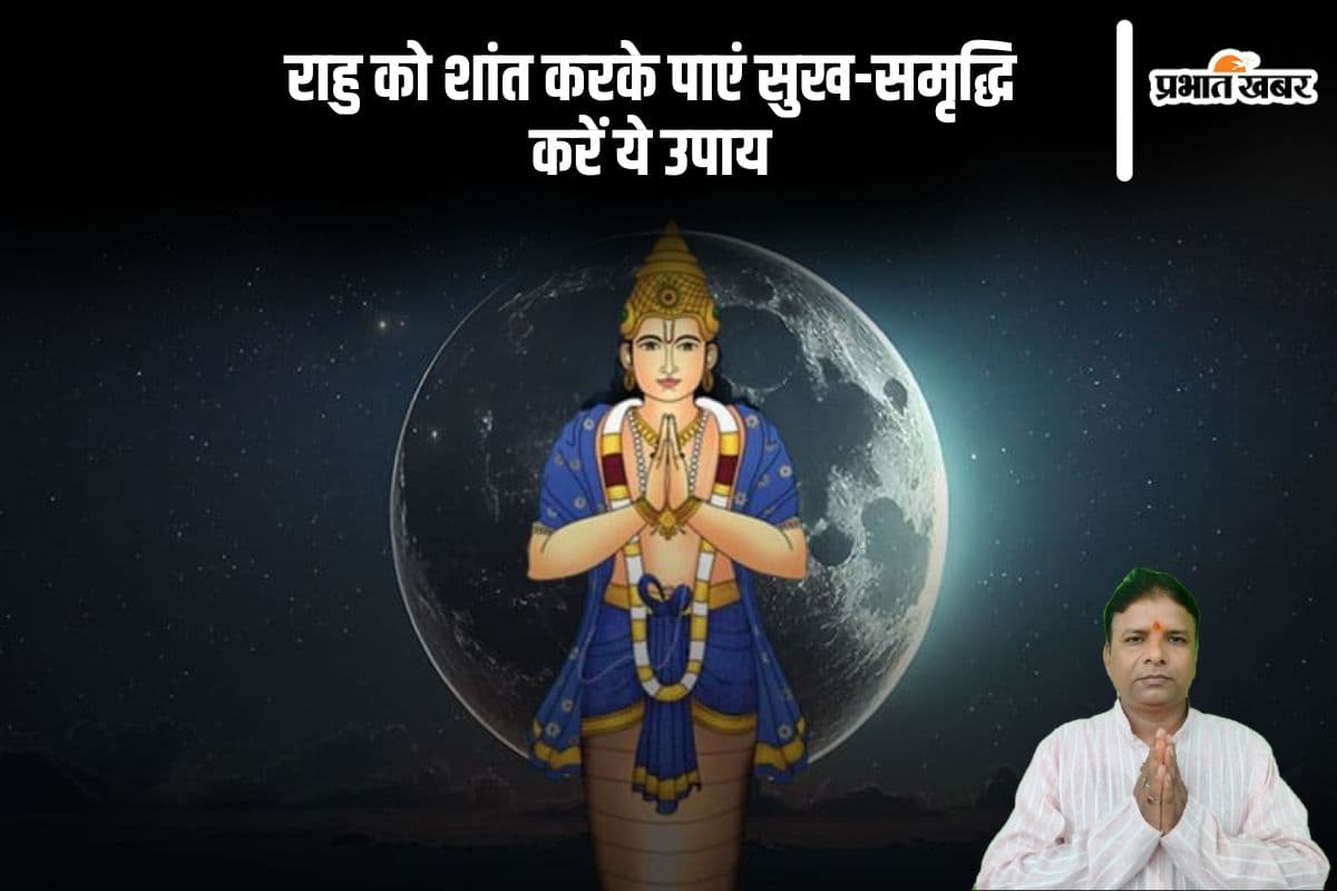 राहु को शांत करके पाएं सुख-समृद्धि, ये 4 उपाय बदल सकते हैं आपकी किस्मत