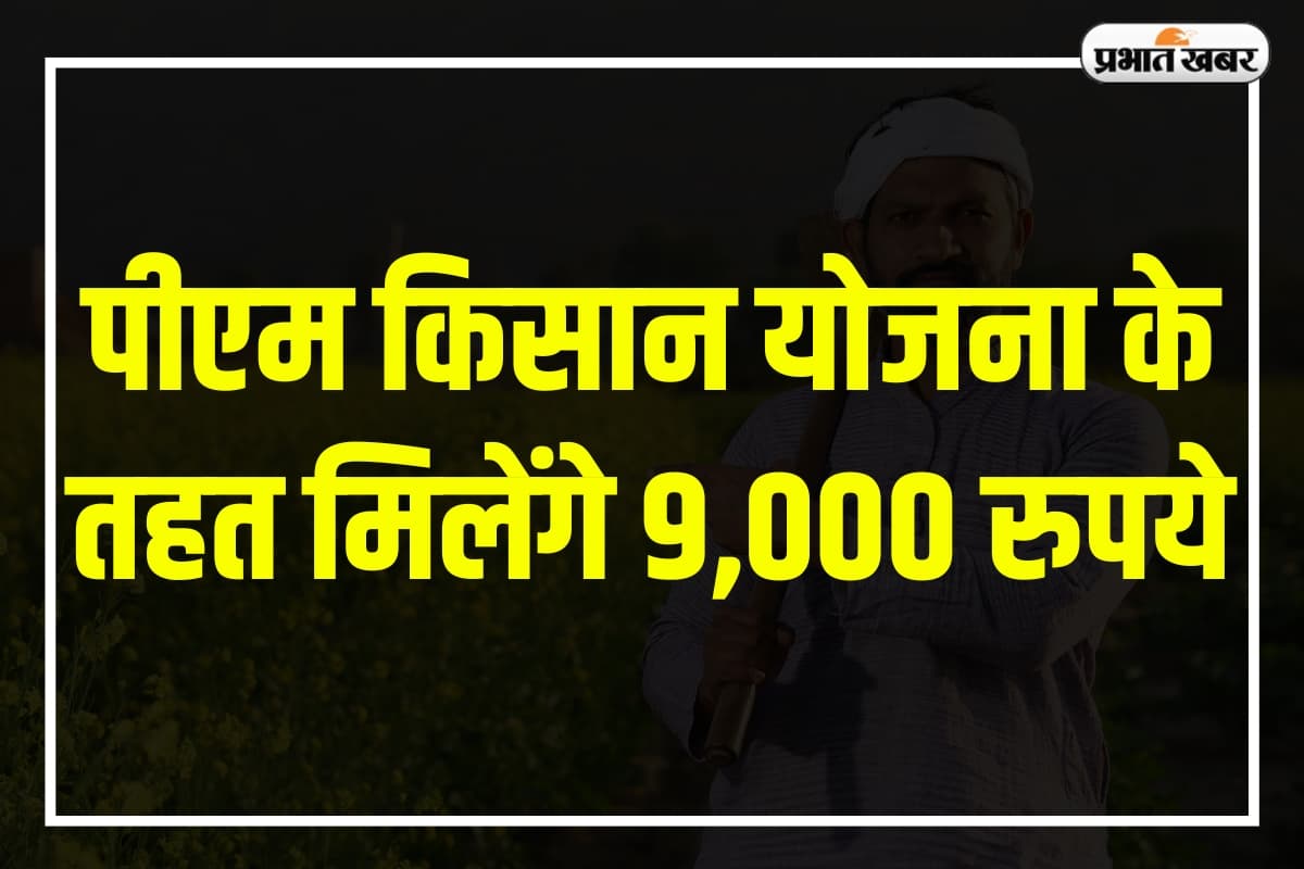 Rajsthan Budget 2025: सरकार का बड़ा ऐलान, पीएम किसान योजना के तहत मिलेंगे 9,000 रुपये