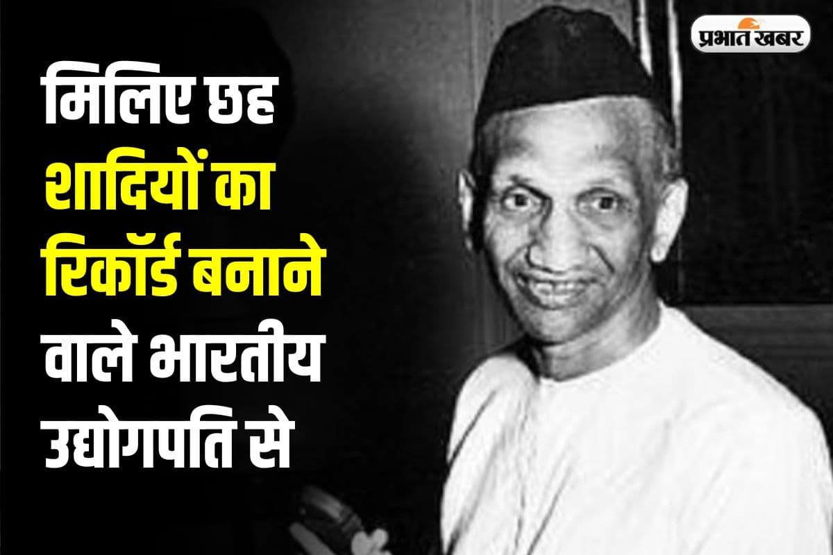 मिलिए छह शादियों का रिकॉर्ड बनाने वाले भारतीय उद्योगपति से, जिन्ना की बहन संग रहे इश्क के चर्चे