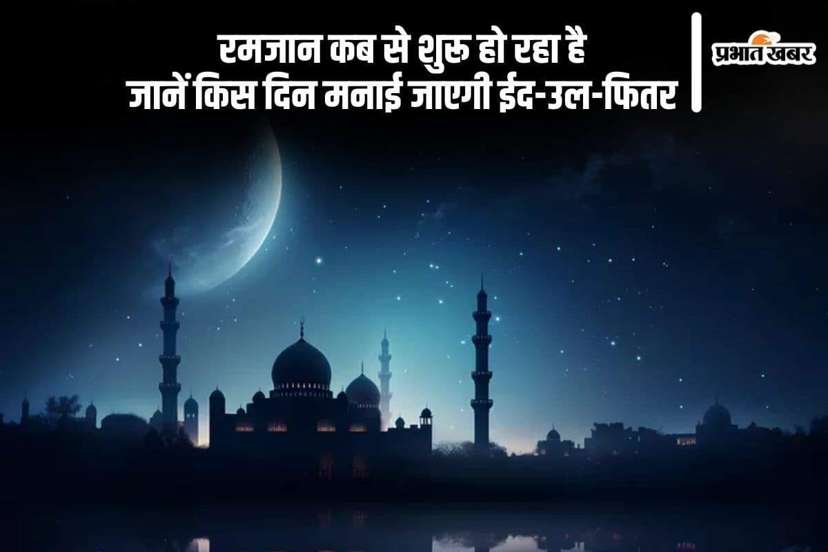कब होगी रमजान की शुरुआत, पहला रोजा इस दिन, यहां जानें सबकुछ