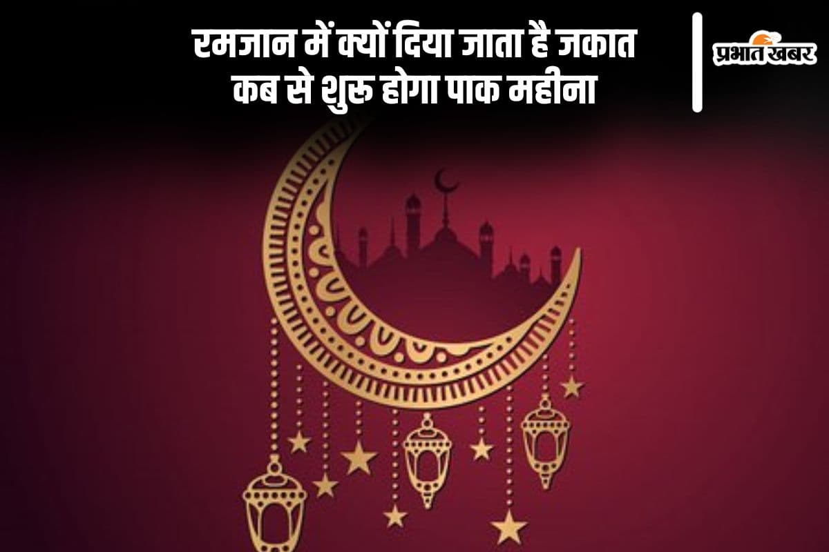 शुरू होने वाला है रमजान का महीना, जानें जकात का महत्व