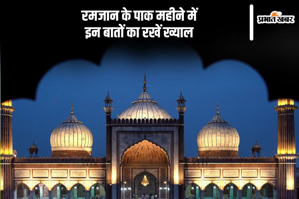 इस दिन से शुरू होगा रमजान का महीना, इन कार्यों को करने से होती है मनाही