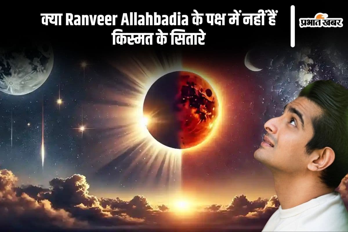 क्या रणवीर इलाहाबादिया के पक्ष में नहीं हैं किस्मत के सितारे, जानें क्या बन रही है ग्रहों की स्थिती