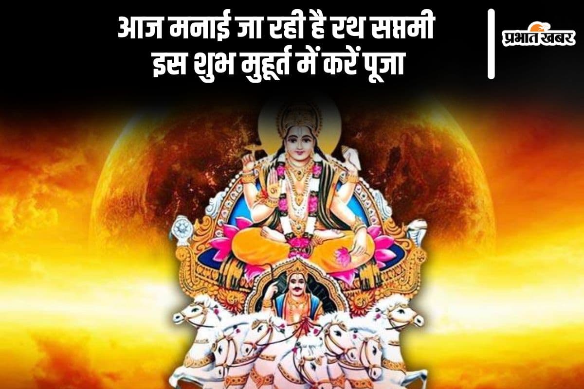 आज मनाई जा रही है रथ सप्तमी, इस शुभ मुहूर्त में करें पूजा