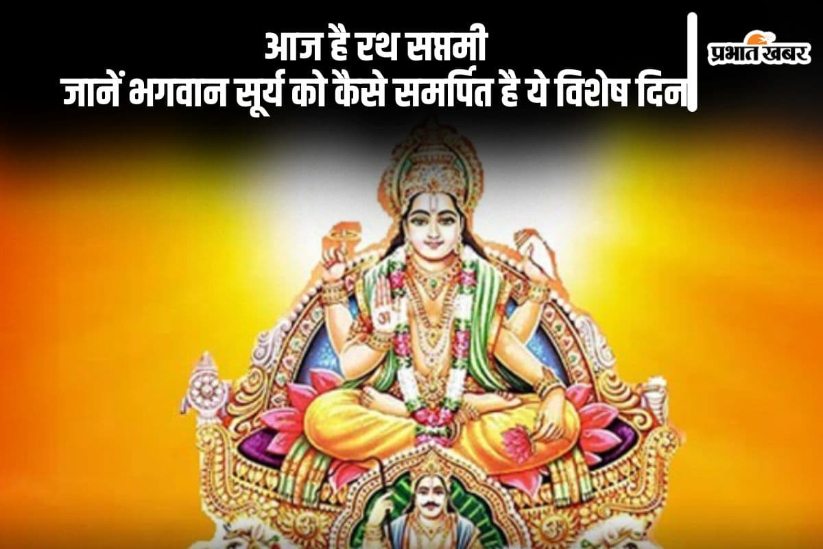 आज है रथ सप्तमी, जानें भगवान सूर्य को कैसे समर्पित है ये विशेष दिन