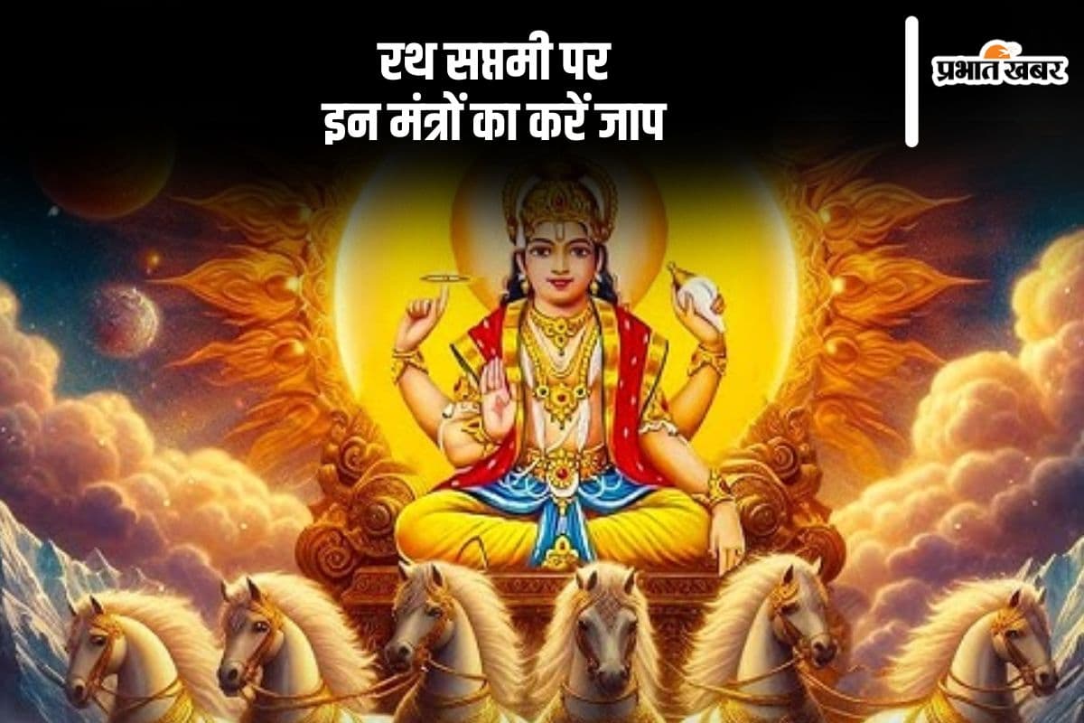 रथ सप्तमी पर इन मंत्रों का करें जाप, सूर्यदेव की बरसेगी कृपा