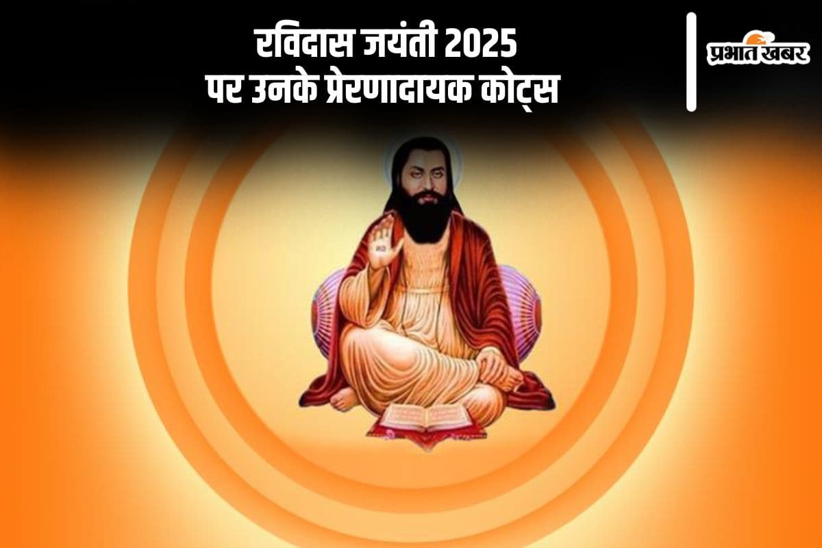 Ravidas Jayanti 2025 पर यहां से देखें संत रविदास के प्रेरणादायक कोट्स