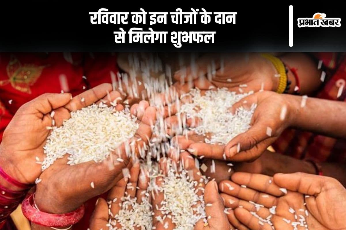 रविवार को करें इन चीजों का दान, होगा धन लाभ