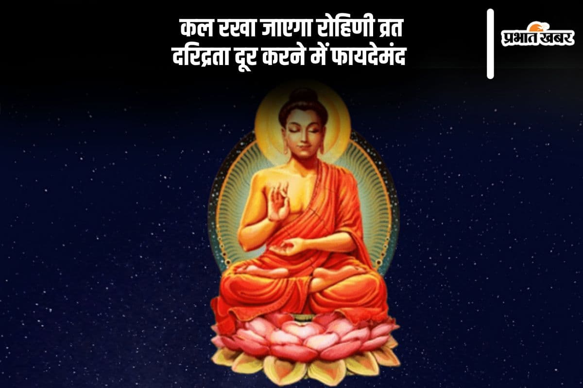 कल रखा जाएगा रोहिणी व्रत, दरिद्रता दूर करने में फायदेमंद