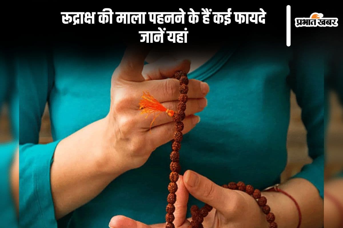 रुद्राक्ष की माला पहनने पर हैं कई फायदे, मिलता है आध्यात्मिक और मानसिक लाभ
