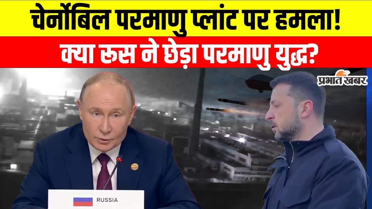 Chernobyl Nuclear Plant Attack: चेर्नोबिल परमाणु प्लांट पर रूस ने किया हमला, जेलेंस्की ने लगाया आरोप, देखें वीडियो
