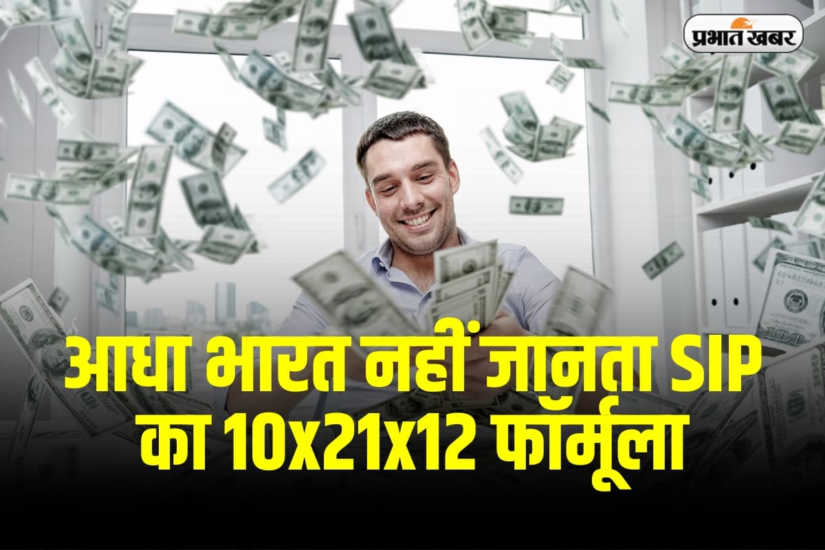 आधा भारत नहीं जानता SIP का 10x21x12 फॉर्मूला, जान जाएगा तो बन जाएगा करोड़ों का मालिक