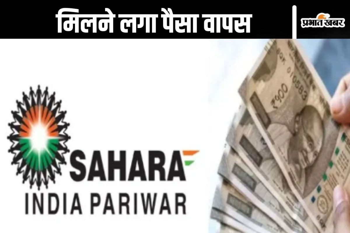 Sahara India Refund : सहारा इंडिया देने लगा निवेशकों को पैसा वापस