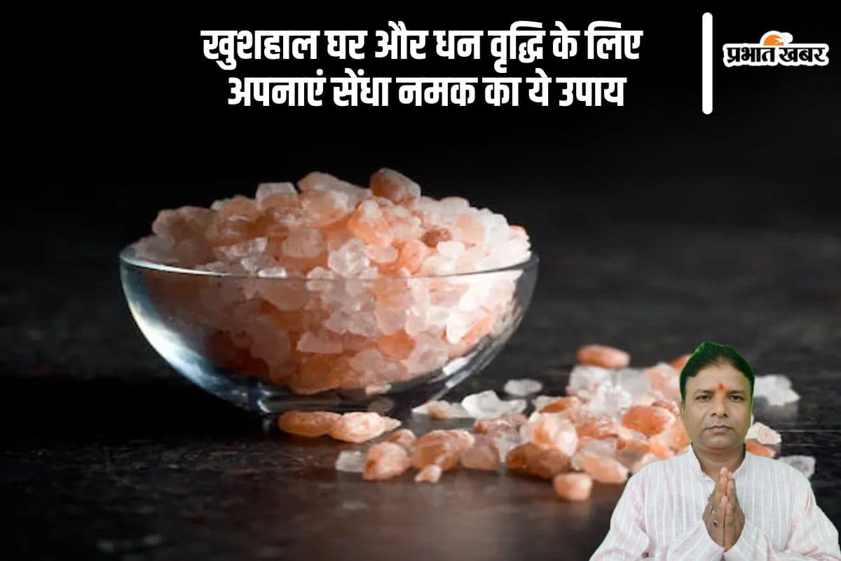 धन और सुख के लिए सेंधा नमक का चमत्कारी उपाय, आजमाएं