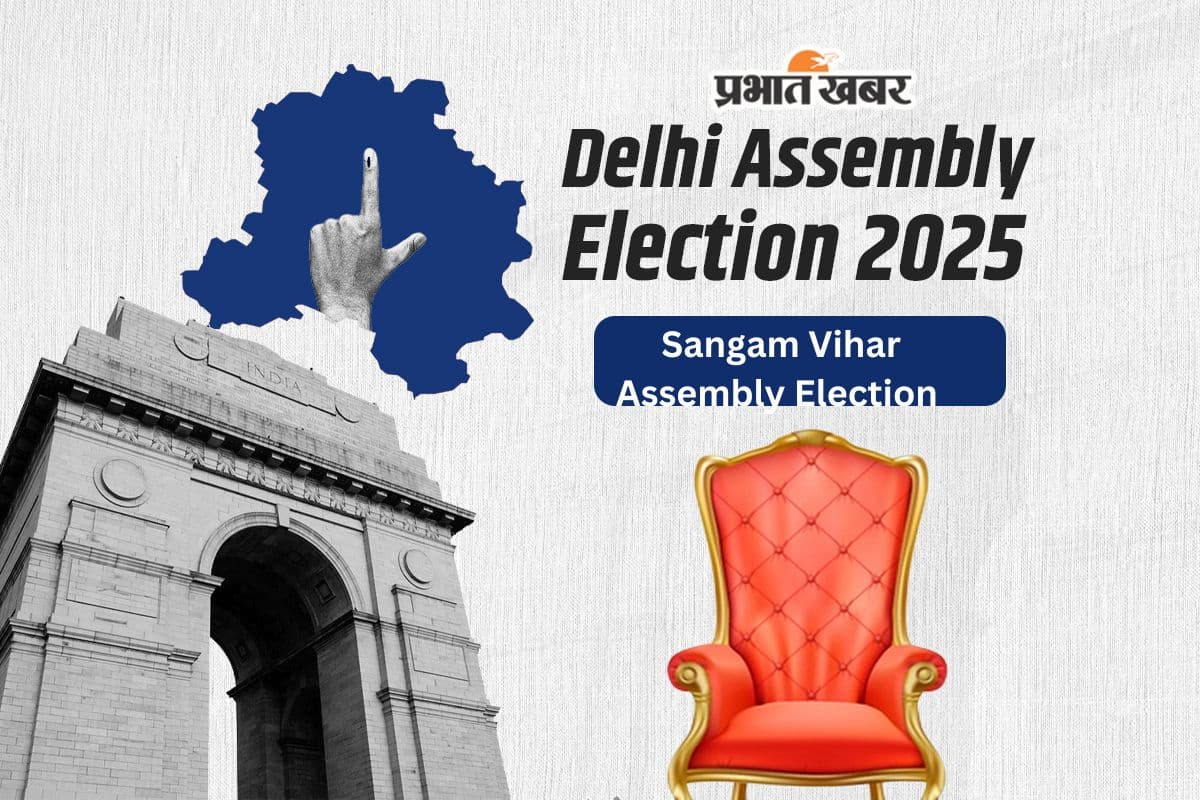 Sangam Vihar Assembly Election Result 2025: संगम विहार में 344 वोटों से बीजेपी ने जीती सीट, आप को झटका