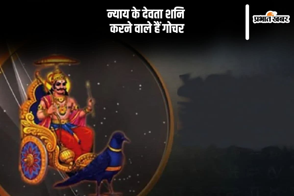 न्याय के देवता शनि करने वाले हैं गोचर, जानें किन्हें होगा फायदा