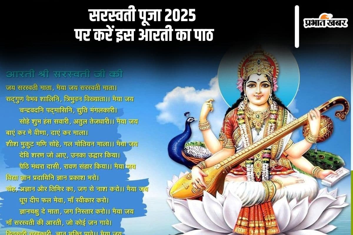 आज सरस्वती पूजा पर वीणापाणि की इस आरती का करें पाठ, यहां देखें भावार्थ