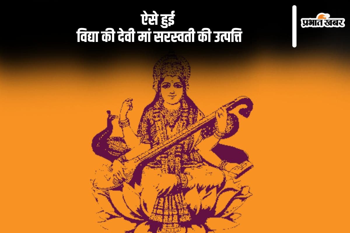 ऐसे हुई विद्या की देवी मां सरस्वती की उत्पत्ति, यहां से जानें इससे जुड़ी कहानी