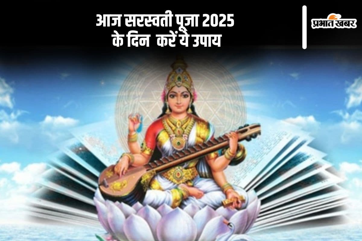 आपके बच्चे का नहीं लग रहा है पढ़ाई में मन, तो आज सरस्वती पूजा के दिन करें ये उपाय