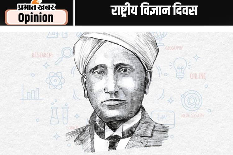 राष्ट्रीय विज्ञान दिवस : बच्चों व युवाओं को विज्ञान-तकनीकी शिक्षा से जोड़ना होगा