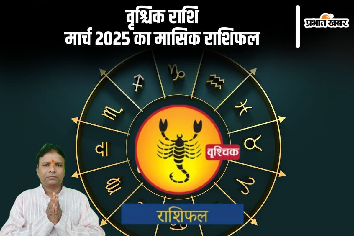 वृश्चिक राशि वाले नए कार्यों की योजना बना सकते है, पढ़ें मार्च 2025 का मासिक राशिफल