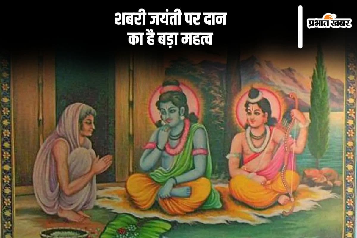 शबरी जयंती पर इन चीजों का करें दान, बनेगी भगवान की कृपा