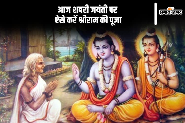 आज मनाई जा रही है शबरी जयंती, जानें किस शुभ मुहूर्त में करें भगवान श्रीराम की पूजा