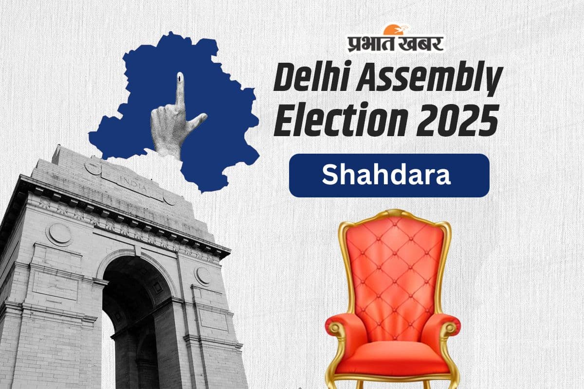 Shahdara Assembly Election Result 2025: शाहदरा में BJP के सामने आप पस्त