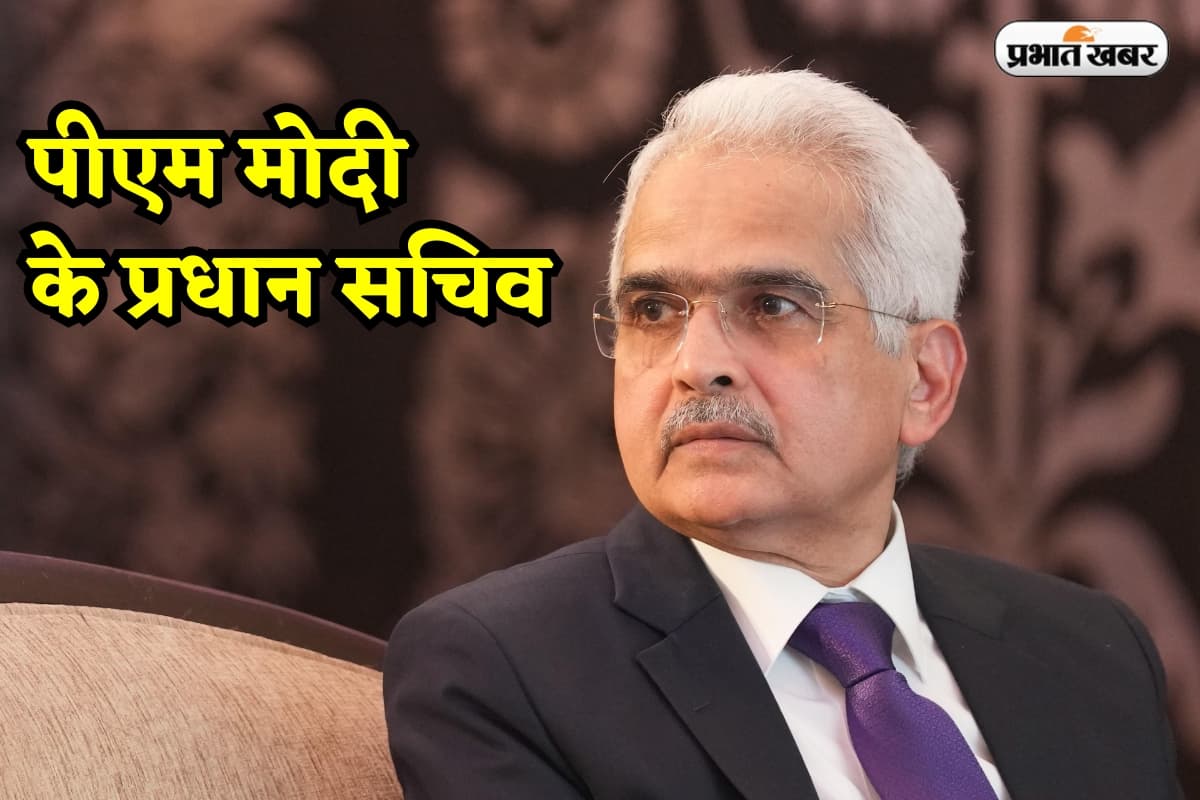 Shaktikanta Das: पूर्व RBI गवर्नर शक्तिकांत दास को मिली बड़ी जिम्मेदारी, बने पीएम मोदी के प्रधान सचिव