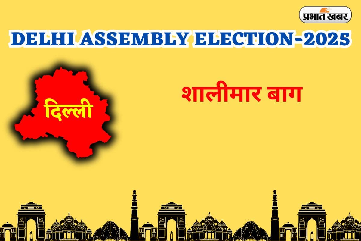 Shalimar Bagh Assembly Election Result 2025: शालीमार बाग पर BJP नेग गाड़ा जीत का झंडा, अपने घर में हारी आप