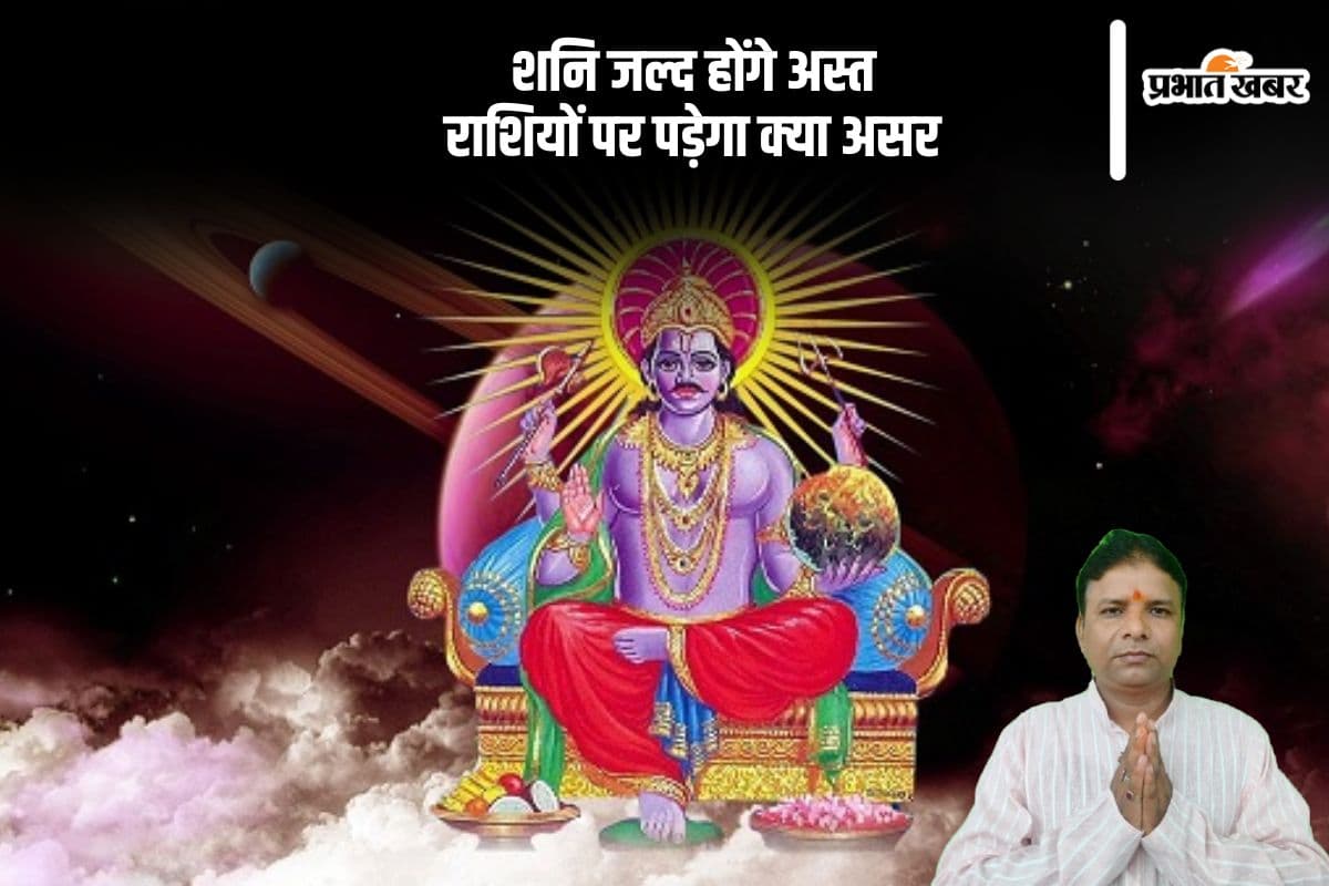 न्यायप्रिय शनि जल्द होंगे अस्त, जानें मेष से मीन राशि के जातकों पर पड़ेगा क्या प्रभाव