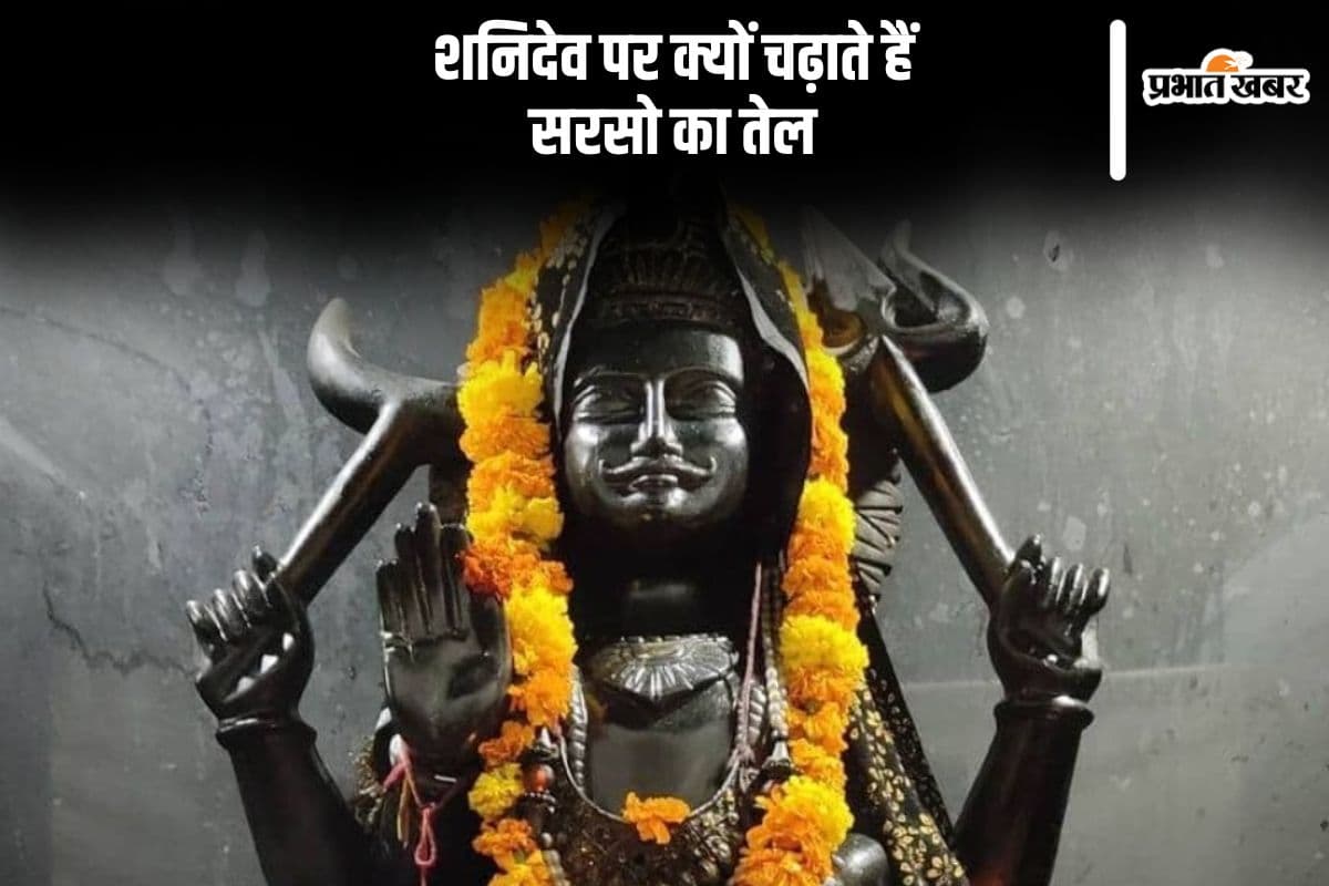 शनिदेव पर क्यों चढ़ाते हैं सरसों का तेल, जानिए रोचक कहानियां