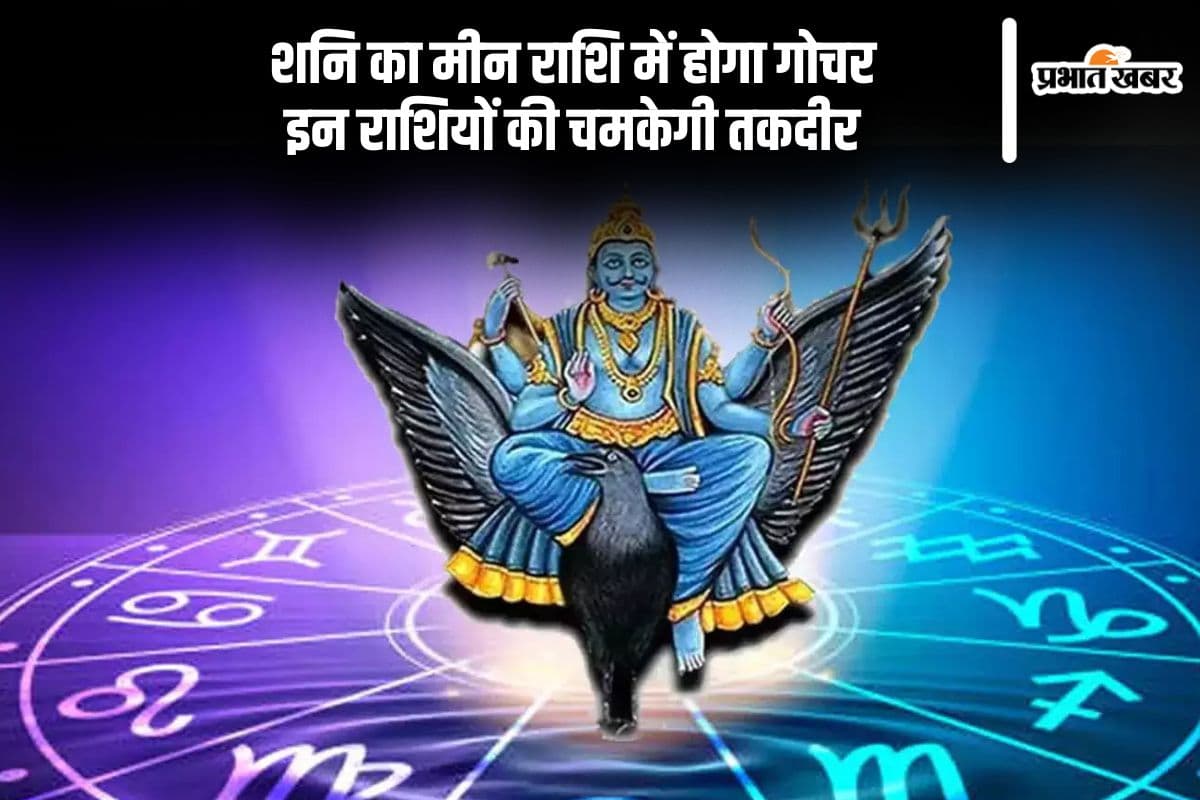 शनि के गोचर से इन राशियों को होगा फायदा, जानें क्या आपकी राशि है शामिल
