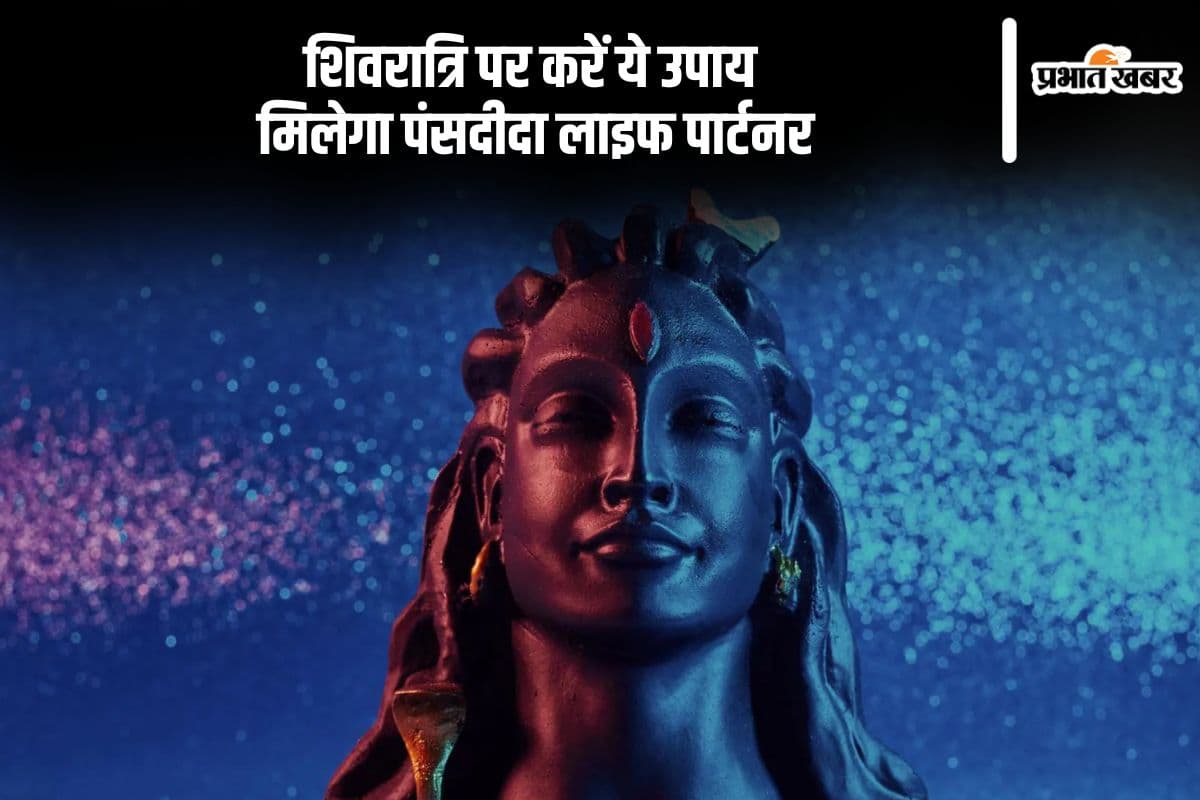 मिलेगा मनचाहा लाइफ पार्टनर, शिवरात्रि पर करें ये उपाय