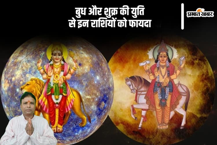 बुध और शुक्र की युति बनाने वाले हैं शक्तिशाली नीचभंग राजयोग, जानें किन राशियों पर होगा शुभप्रभाव