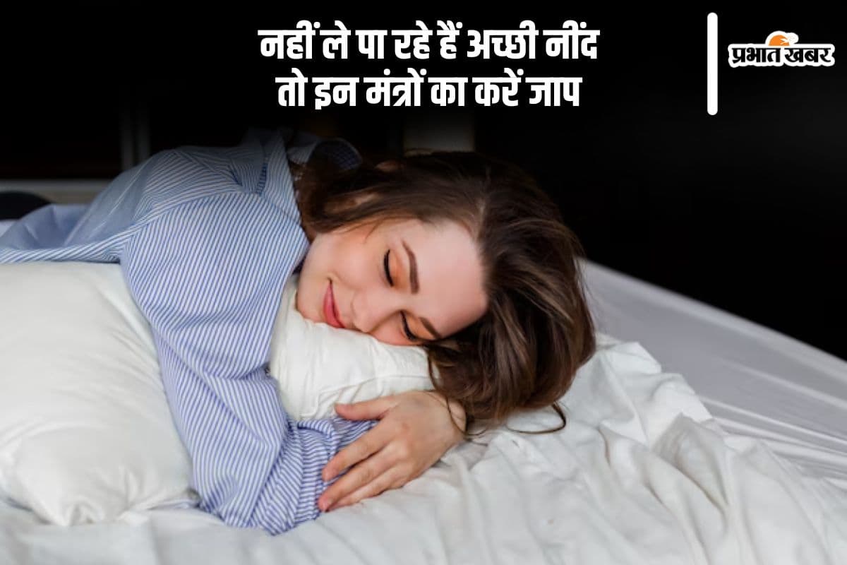 नींद नहीं आ रही है तो इन मंत्रों का करें जाप, नहीं सताएंगे बुरे सपने