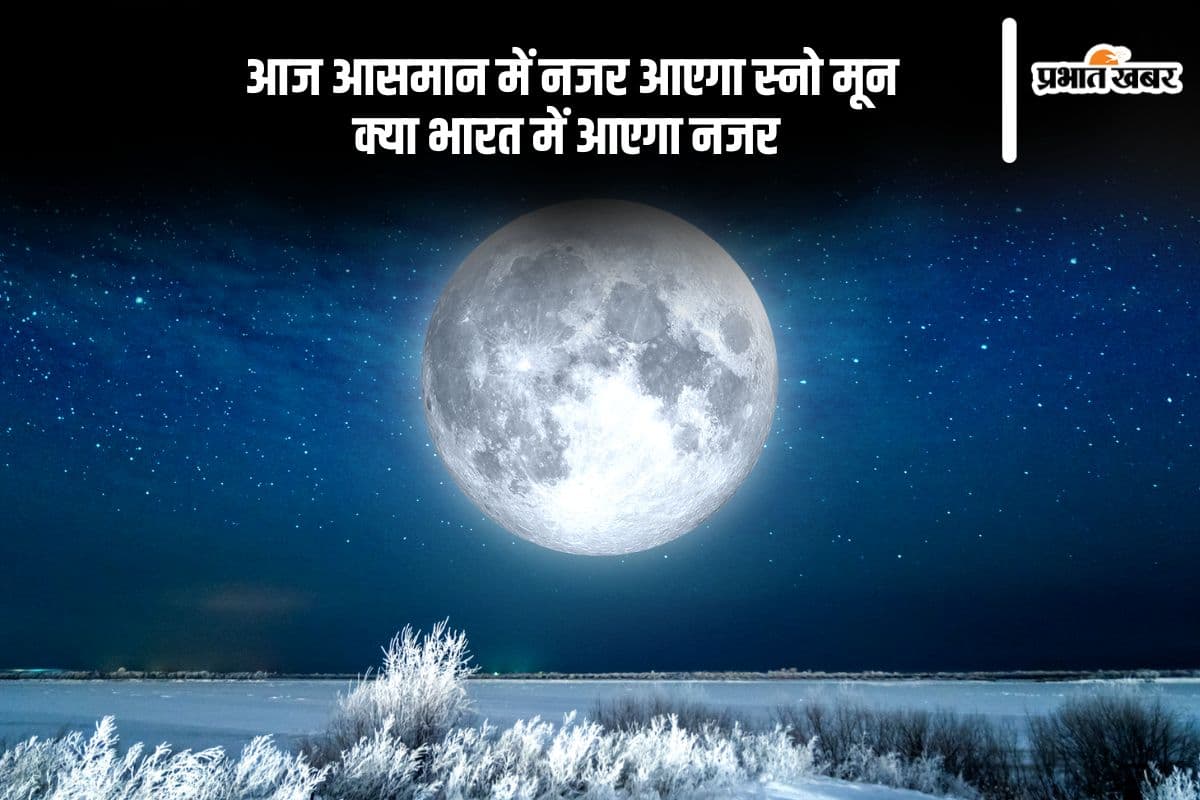 आज शाम दिखेगा स्नो मून, जानें माघ पूर्णिमा से कैसे संबंधित है ये दिन