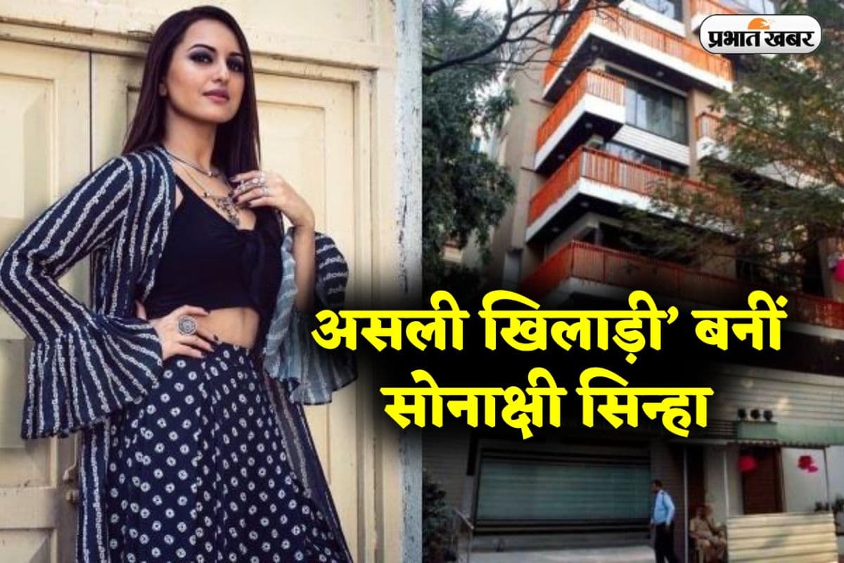 Sonakshi Sinha: असली खिलाड़ी’ बनीं सोनाक्षी सिन्हा, मुंबई में करोड़ों में बेचा अपना हाई-एंड अपार्टमेंट