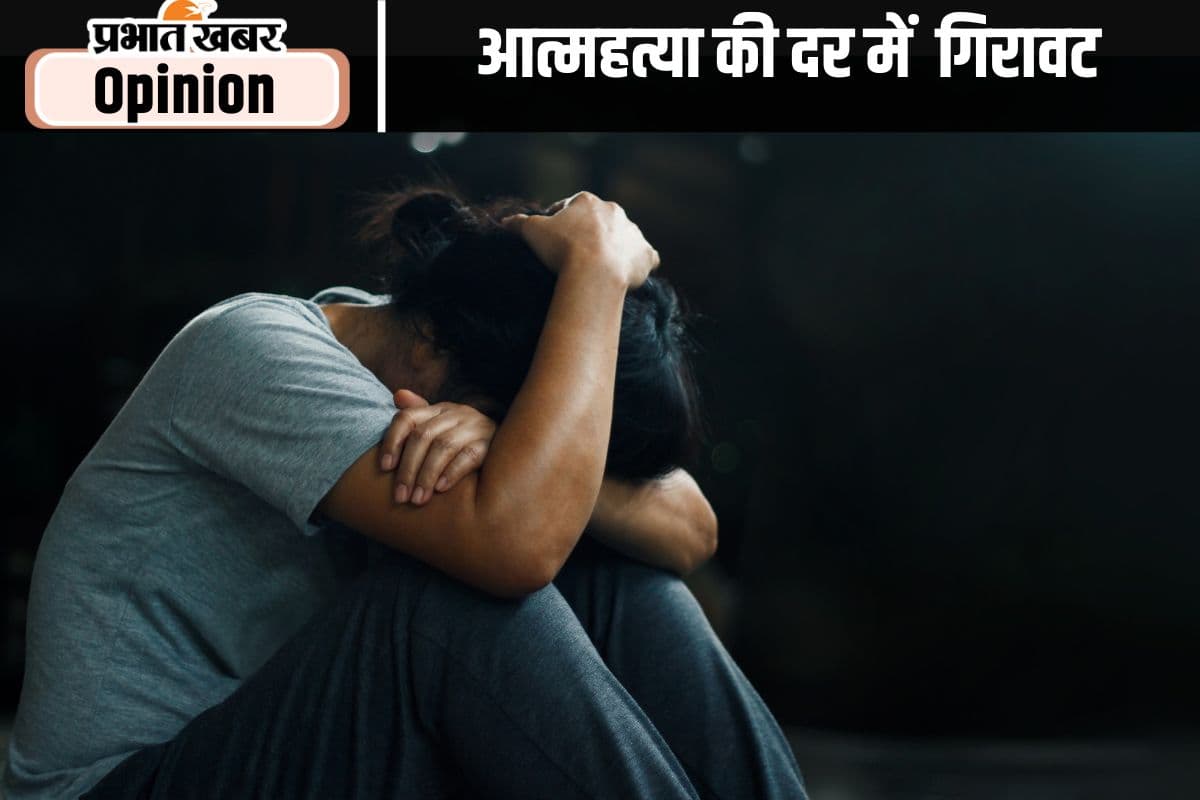 आत्महत्या की दर में आयी कमी