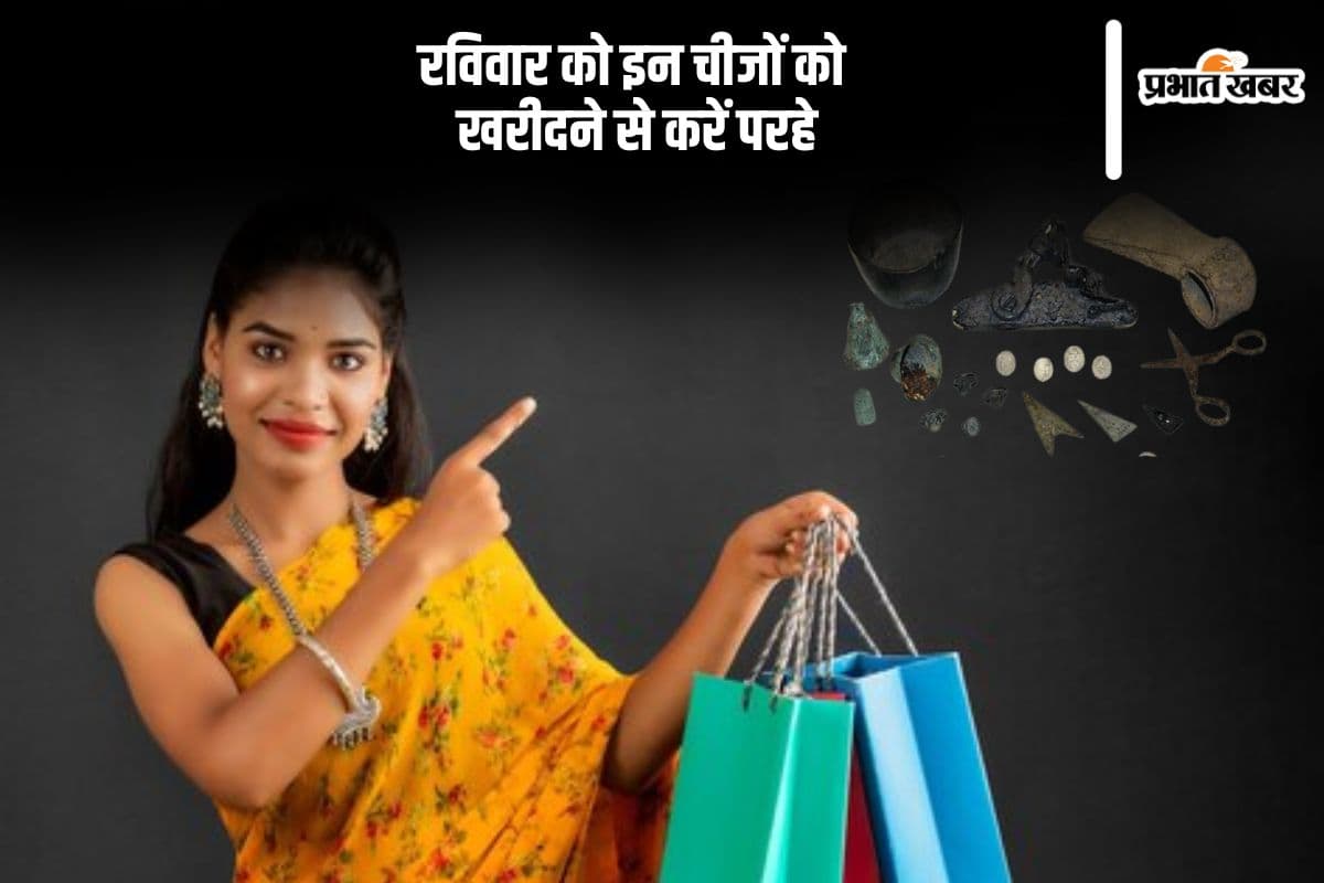 रविवार के दिन भूलकर भी न खरीदें ये सामान, सूर्य देव हो जाएंगे गुस्सा