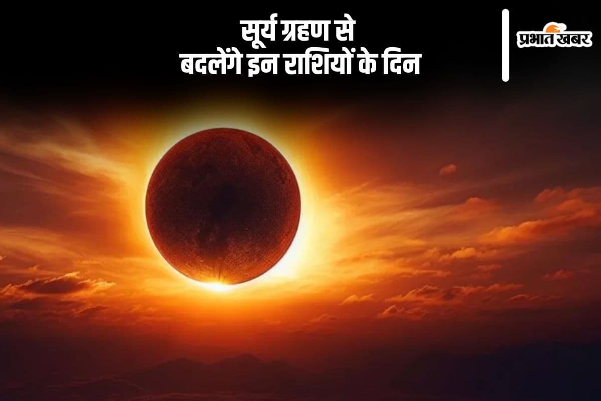 सूर्य ग्रहण से बदलेंगे इन राशियों के दिन, इसी दिन होगा शनि गोचर