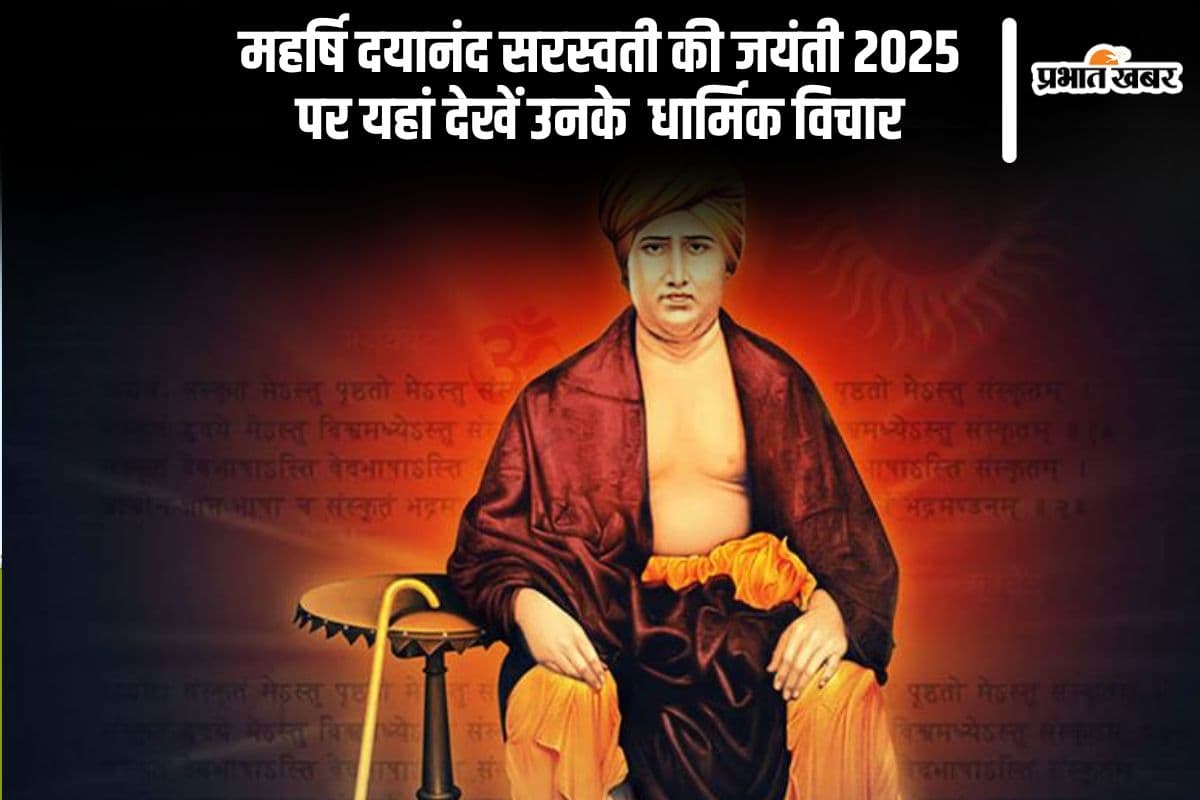 महापुरुष स्वामी दयानंद सरस्वती की जयंती आज, यहां देखें उनके  धार्मिक विचार