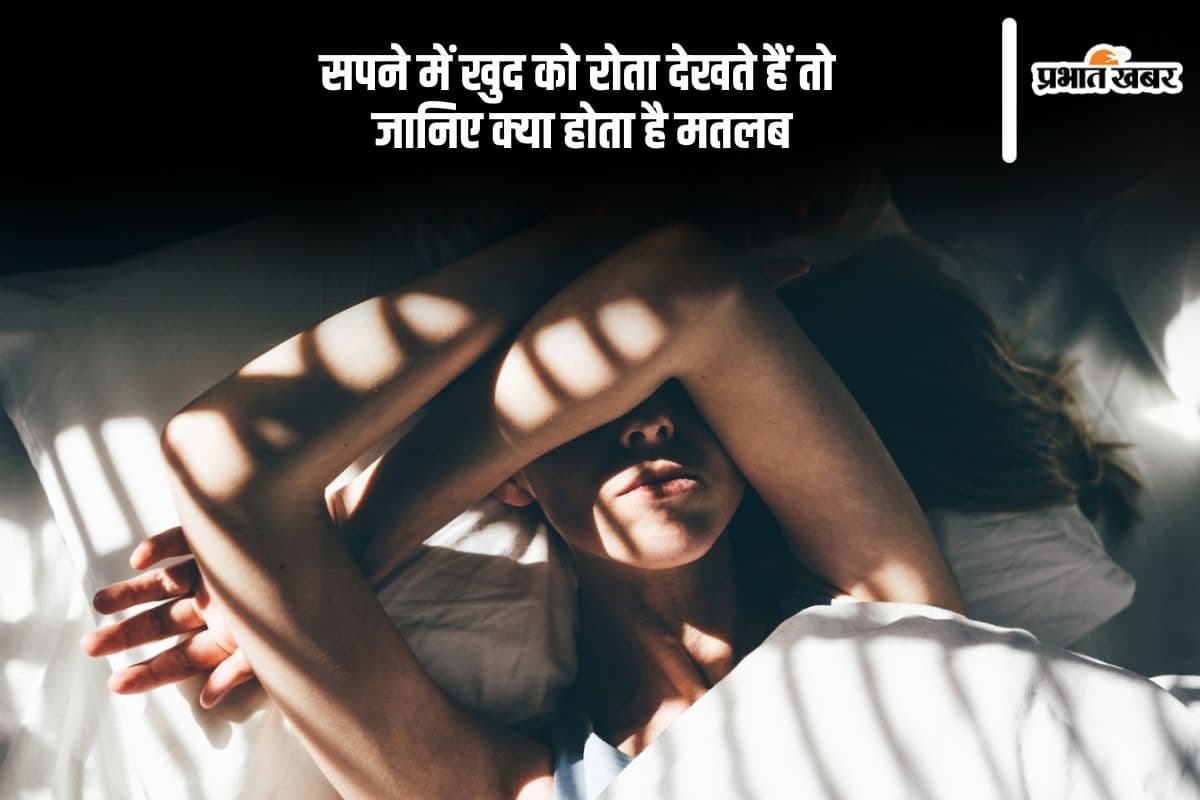 सपने में खुद को रोता देखते हैं तो जानिए क्या होता है मतलब