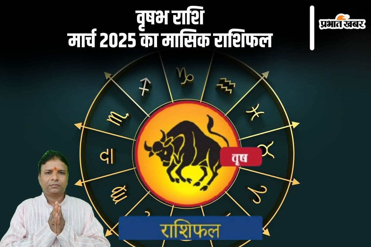 वृषभ राशि वाले विवादों से दूर रहें, पढ़ें मार्च 2025 का मासिक राशिफल