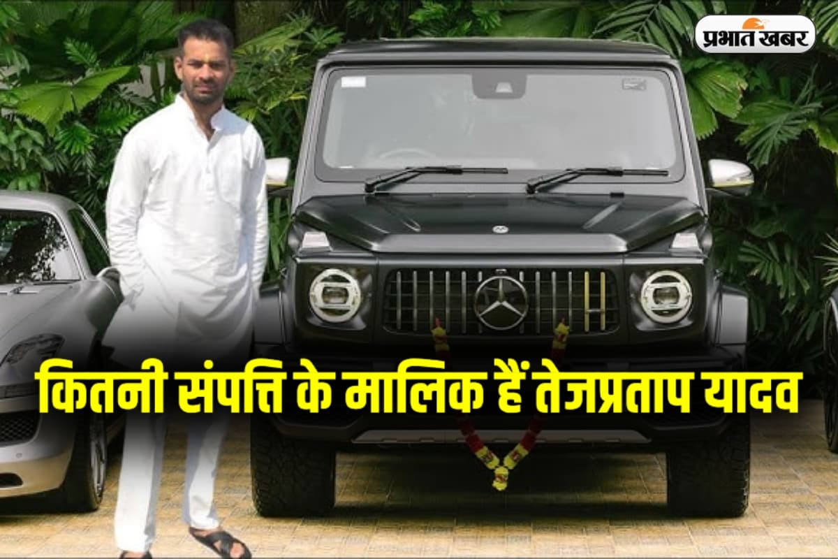 Tej Pratap Net Worth : कितनी संपत्ति के मालिक हैं तेज प्रताप यादव ? पत्नी ने की राबड़ी आवास जैसी सुविधा और ₹1.5 लाख मासिक खर्च की मांग