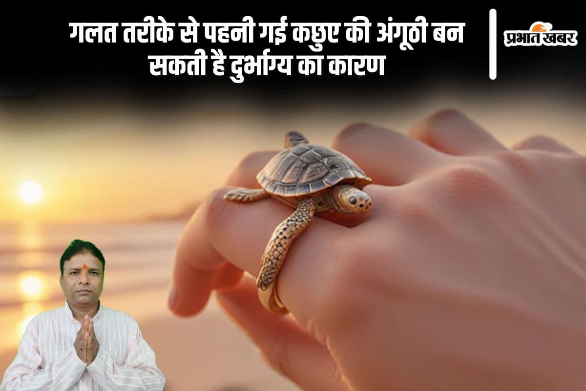 गलत तरीके से पहनी गई कछुए की अंगूठी बन सकती है दुर्भाग्य का कारण, जानिए पहनने के सही नियम