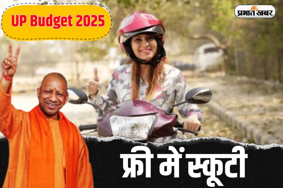 UP Budget : छात्राओं को योगी सरकार देगी फ्री में स्कूटी