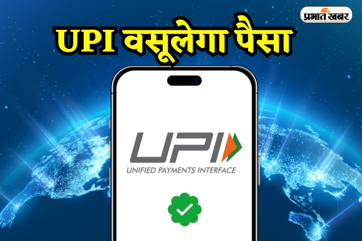 UPI से मोबाइल रिचार्ज और बिल पेमेंट करना नहीं रहा आसान, देने होंगे पैसे